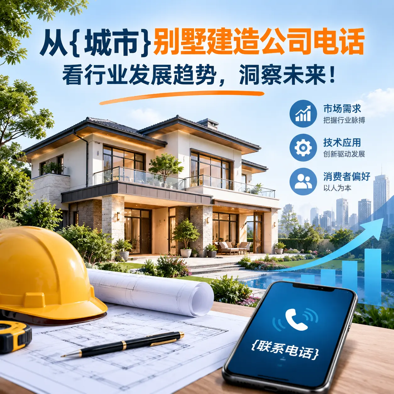 从瓮安别墅建造公司电话看行业发展趋势,洞察未来!