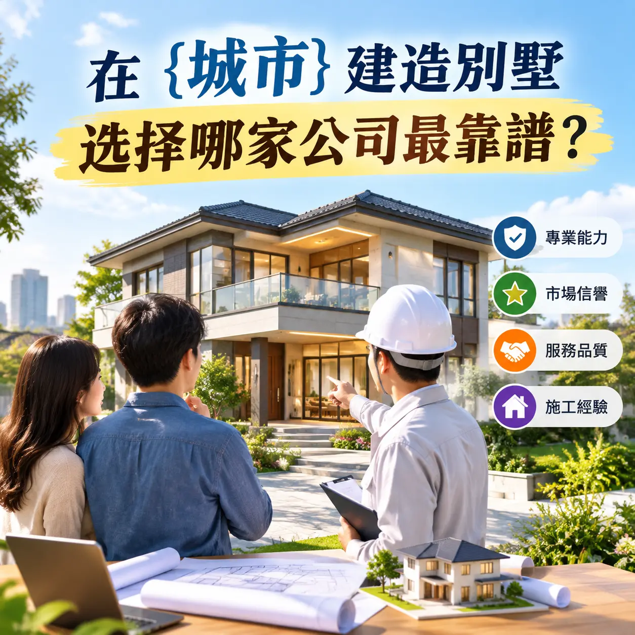 在 瓮安 建造别墅,选择哪家公司最靠谱?