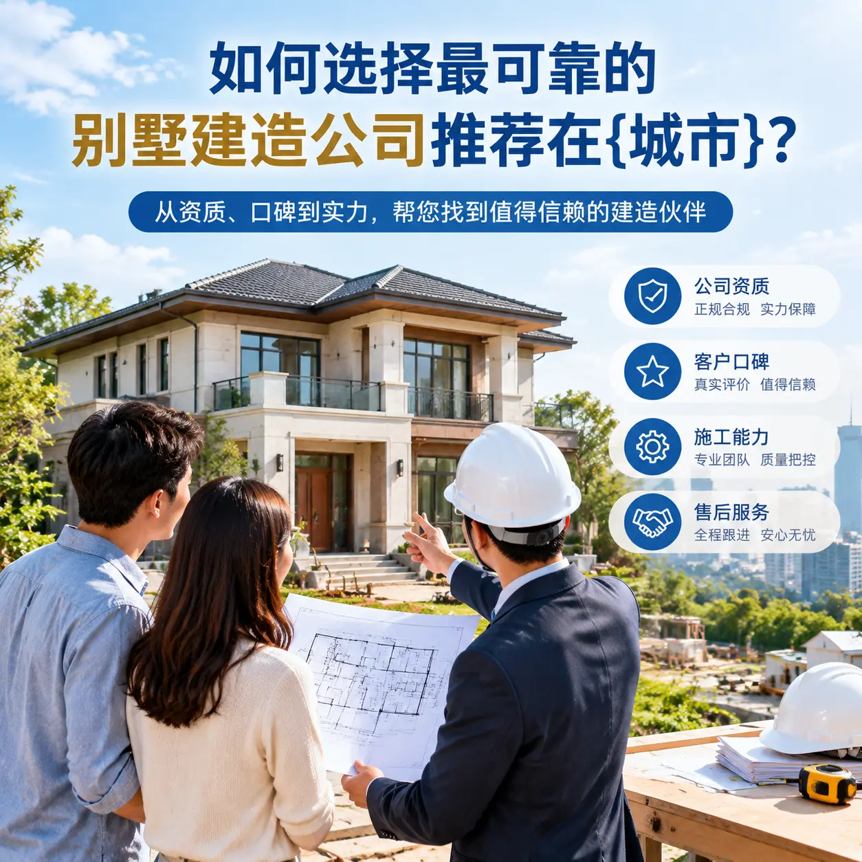 如何选择最可靠的别墅建造公司推荐在瓮安?