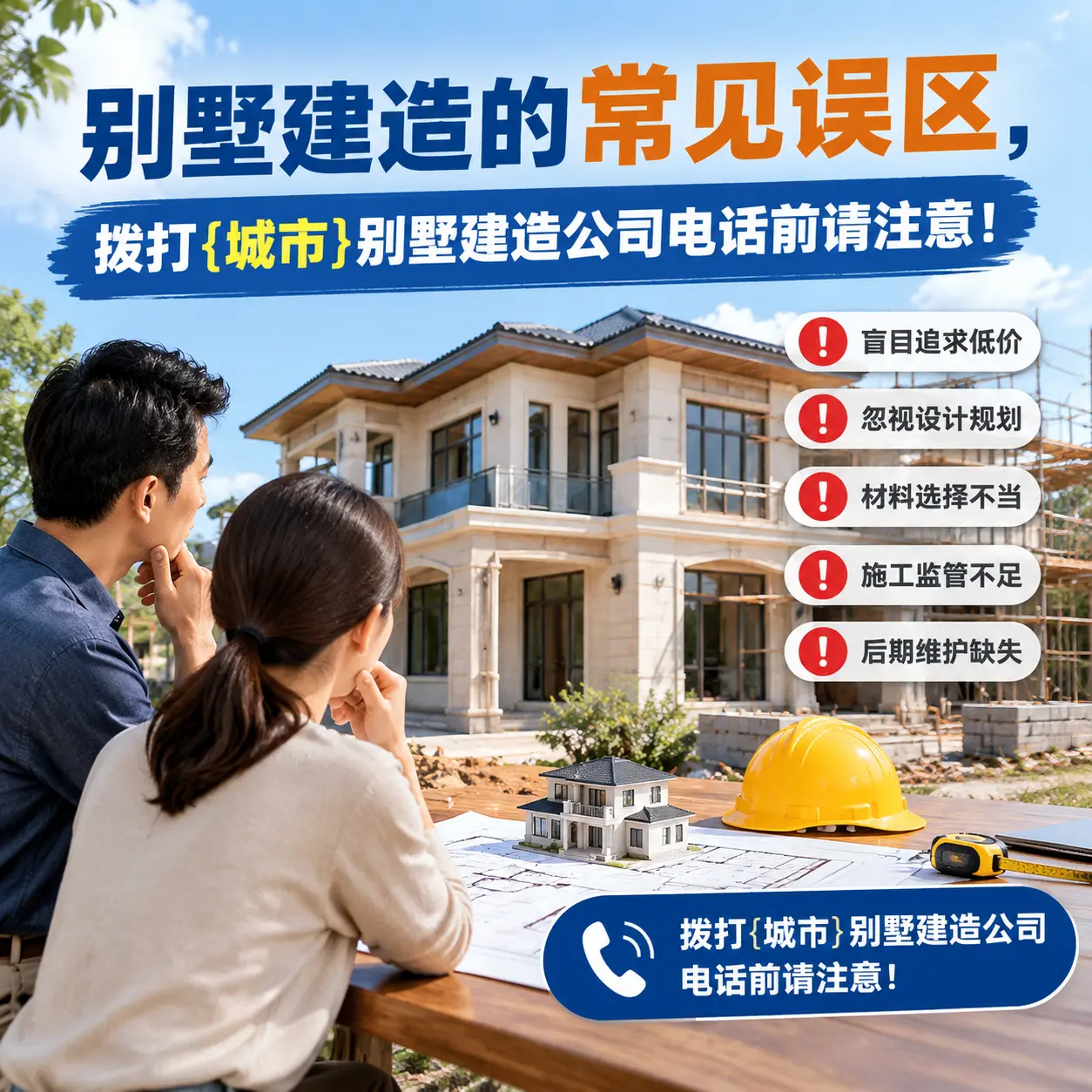 别墅建造的常见误区,拨打瓮安别墅建造公司电话前请注意!