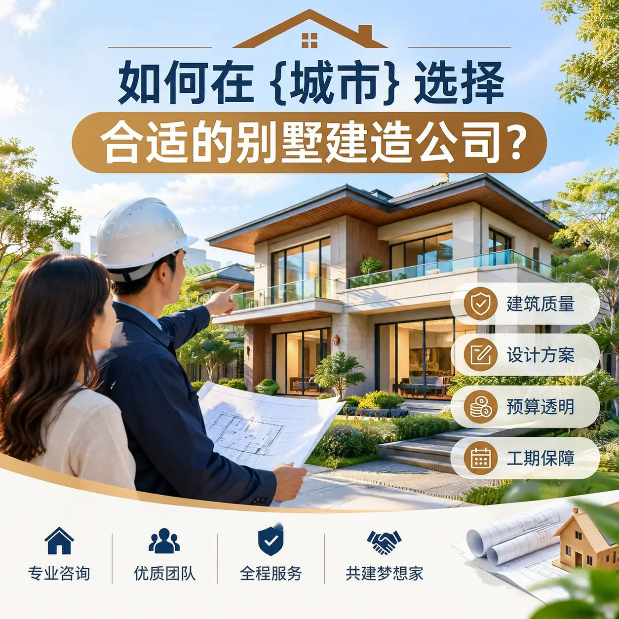 如何在 瓮安 选择合适的别墅建造公司？