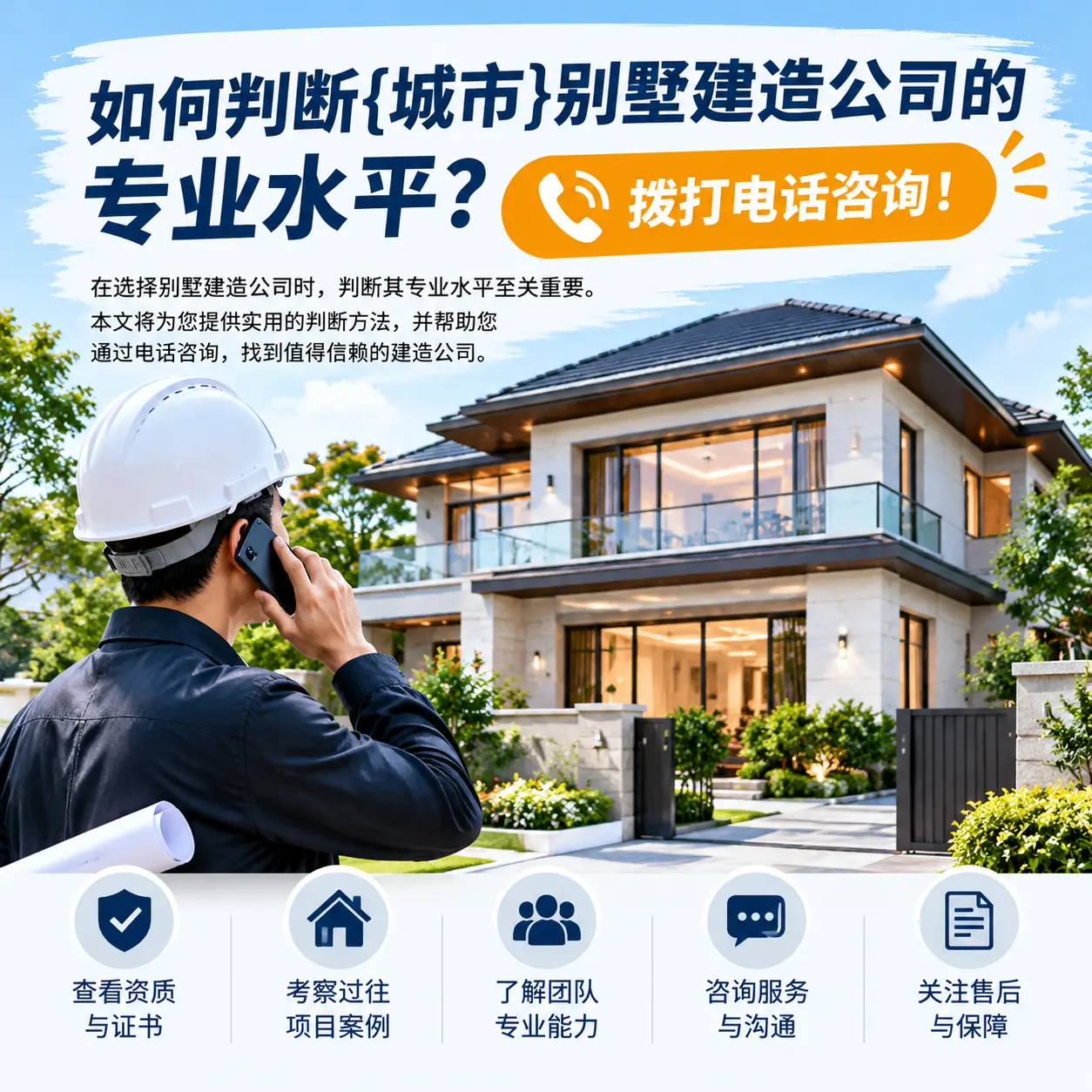 如何判断瓮安别墅建造公司的专业水平?拨打电话咨询!